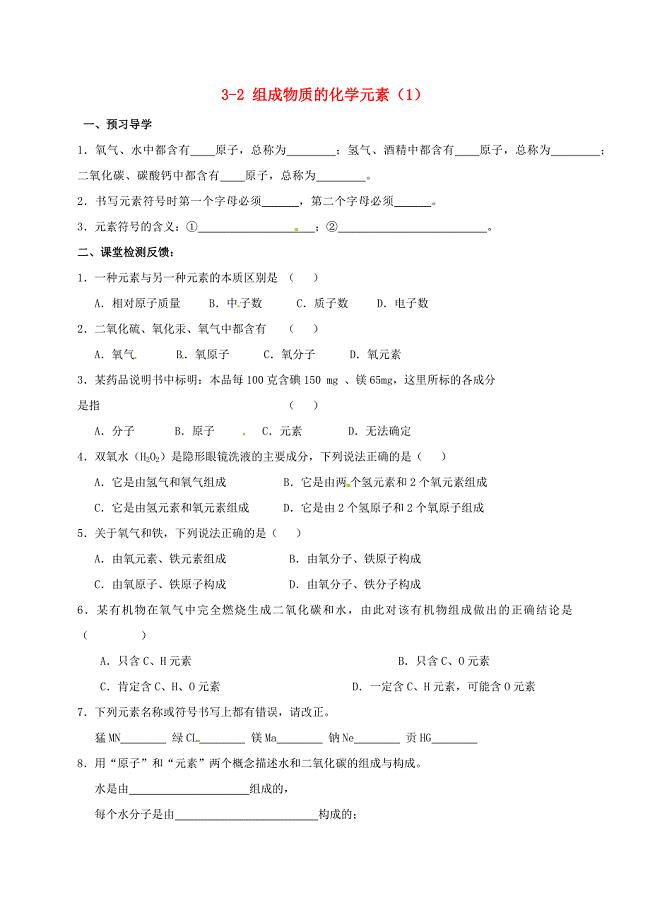 江苏省苏州市太仓市城厢镇九年级化学全册第三章物质构成的奥秘3.2组成物质的化学元素学案1无答案新版沪教版285