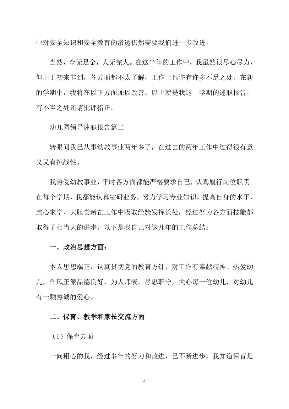 幼儿园领导述职报告范文_第4页