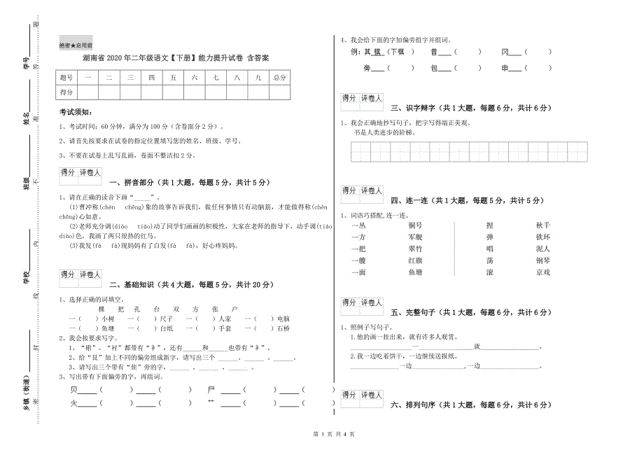 湖南省2020年二年级语文【下册】能力提升试卷 含答案.doc_第1页