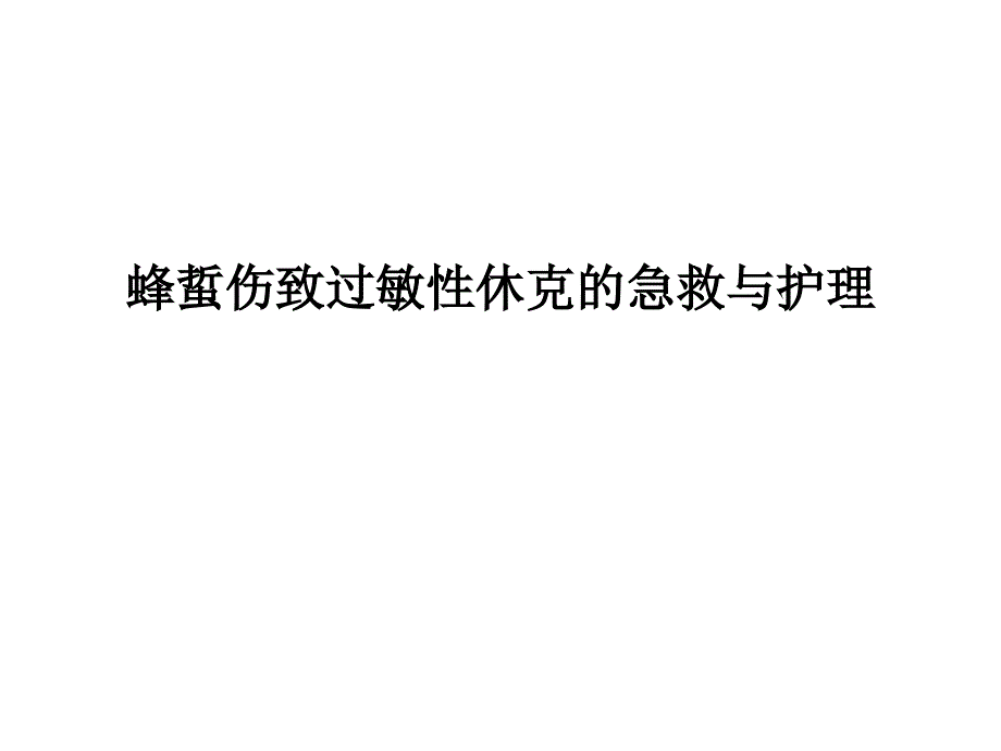 过敏性休克的急救与护理.ppt_第1页