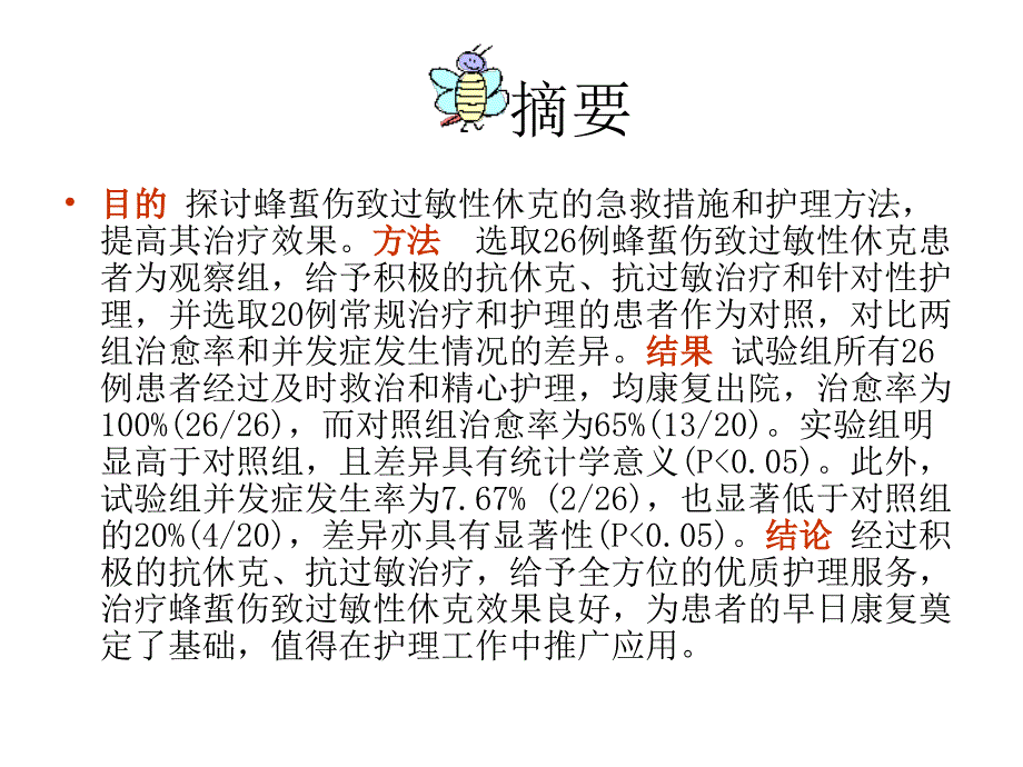 过敏性休克的急救与护理.ppt_第3页