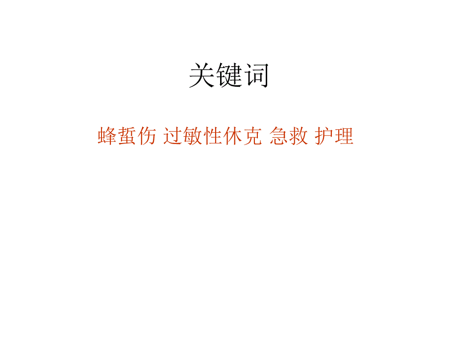 过敏性休克的急救与护理.ppt_第4页