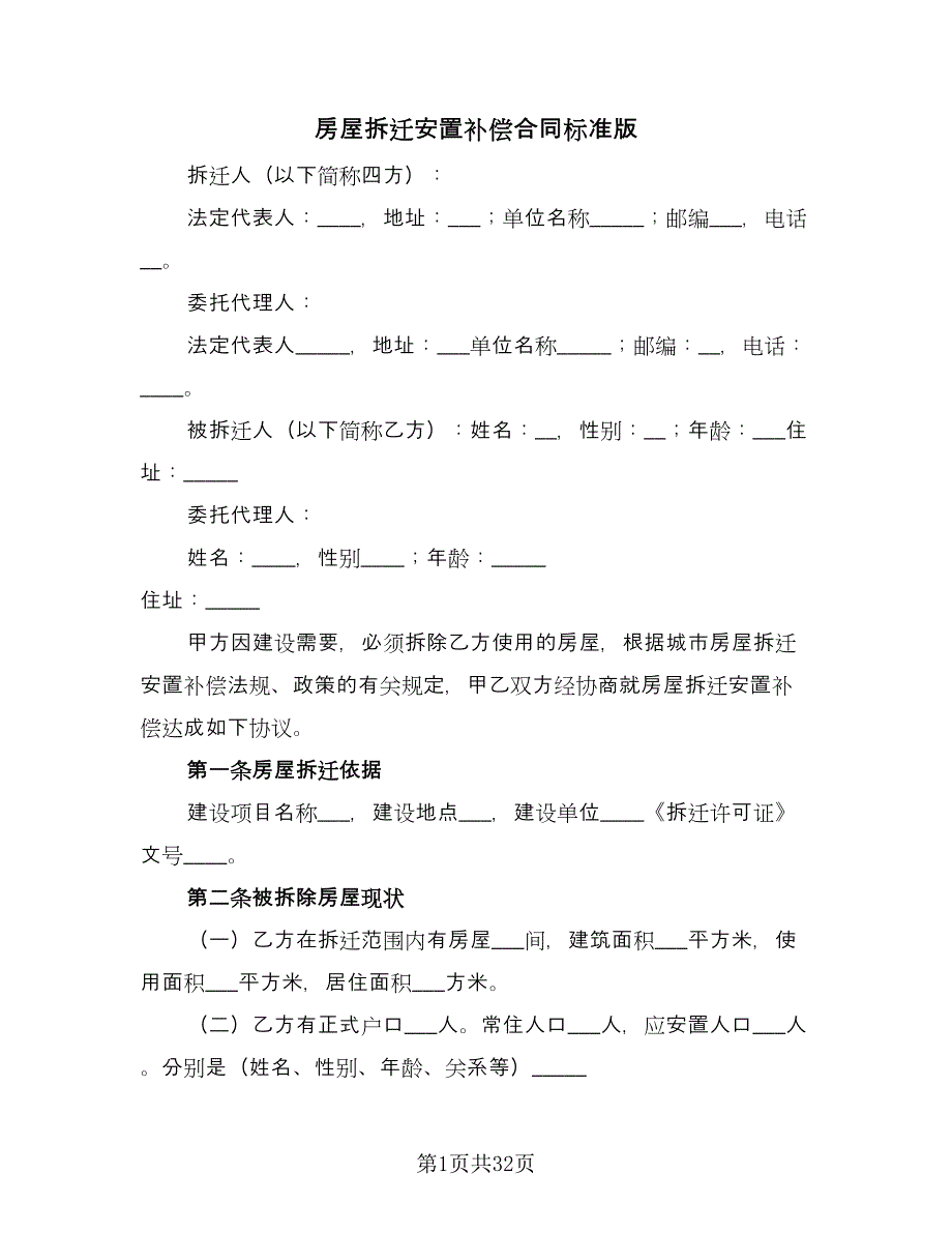 房屋拆迁安置补偿合同标准版（8篇）.doc_第1页