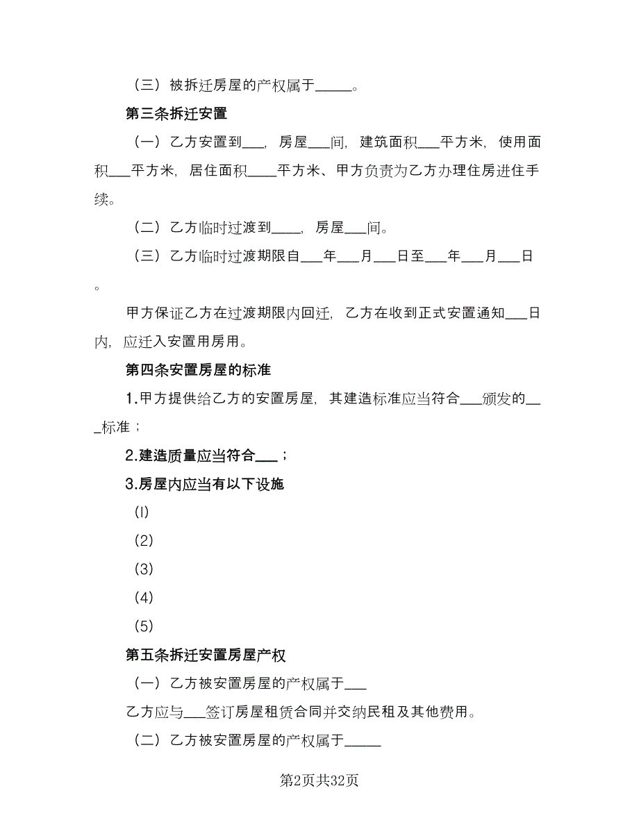 房屋拆迁安置补偿合同标准版（8篇）.doc_第2页