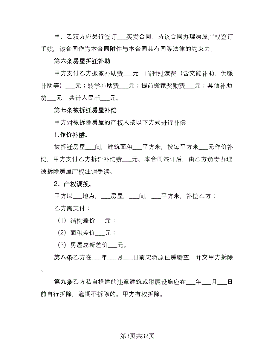 房屋拆迁安置补偿合同标准版（8篇）.doc_第3页