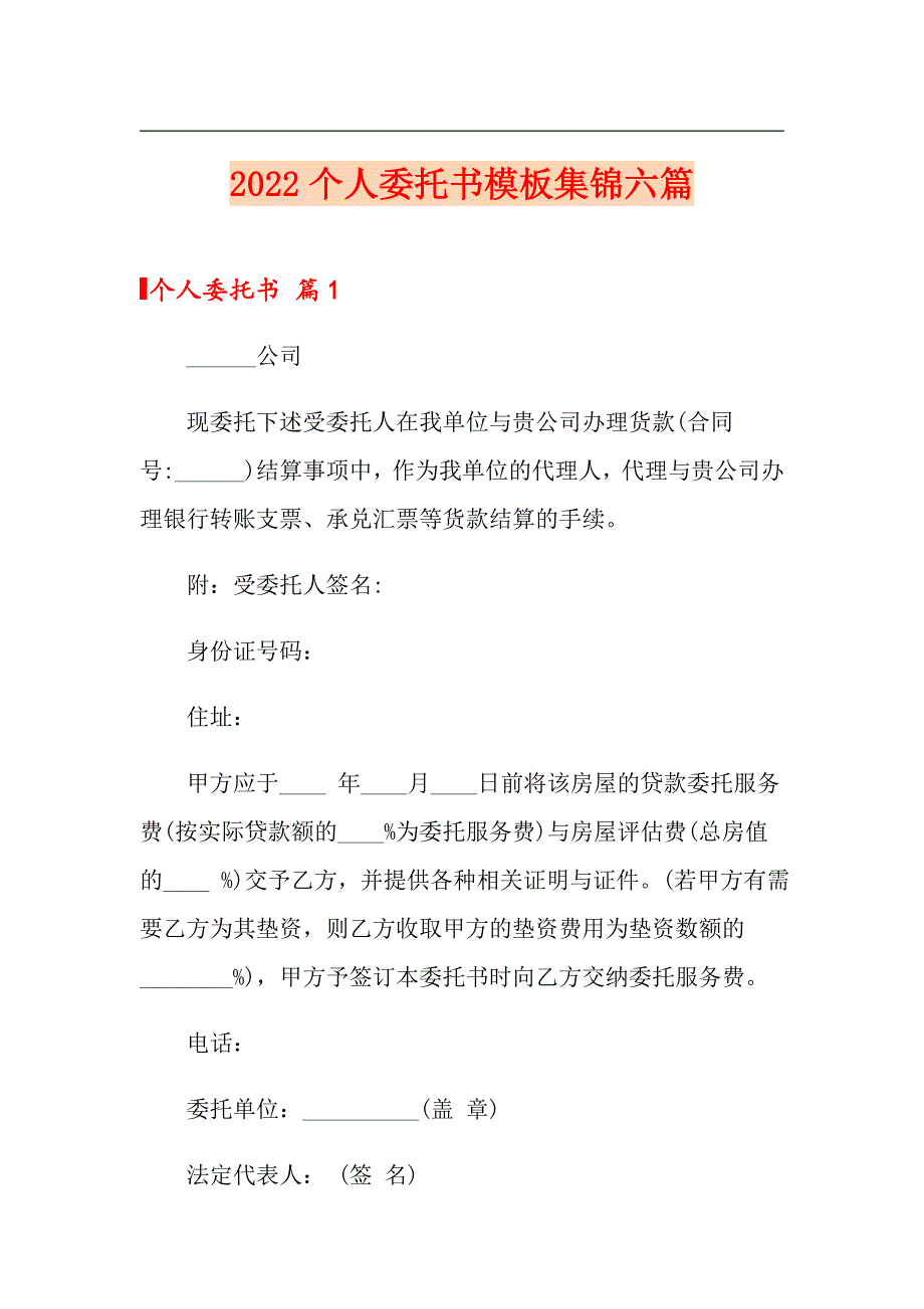 2022个人委托书模板集锦六篇_第1页