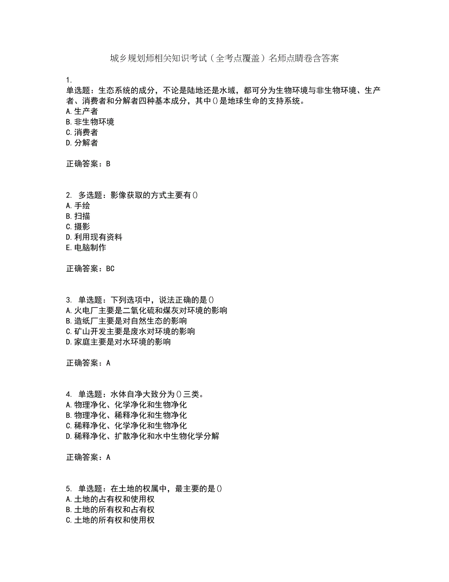 城乡规划师相关知识考试（全考点覆盖）名师点睛卷含答案69_第1页