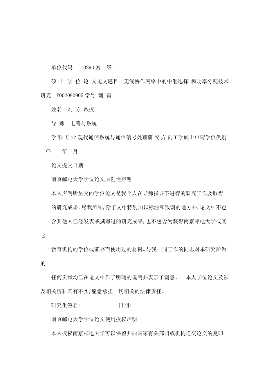 无线协作网络中的中继选择和功率分配技术研究_第1页