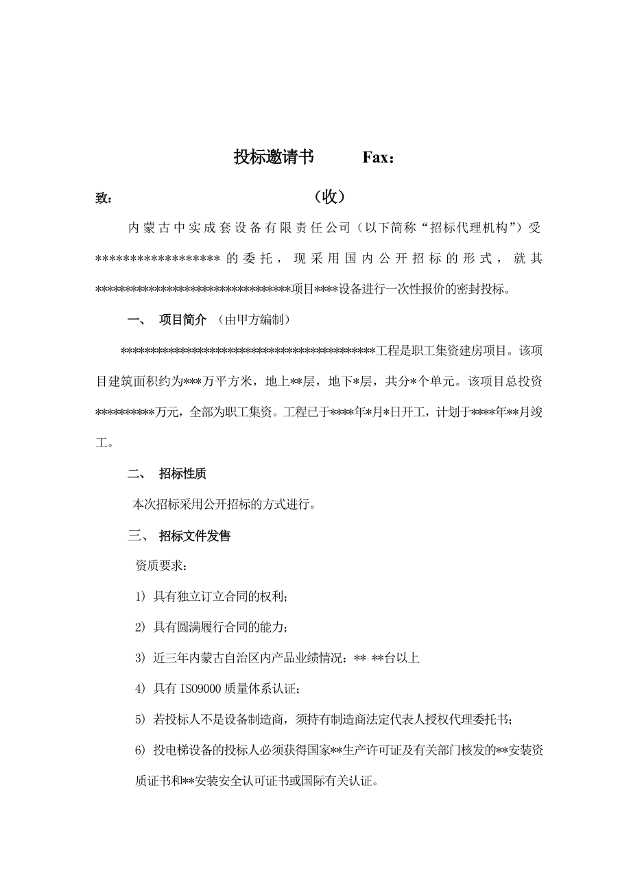 某职工集资建房项目机电招标文件_第3页