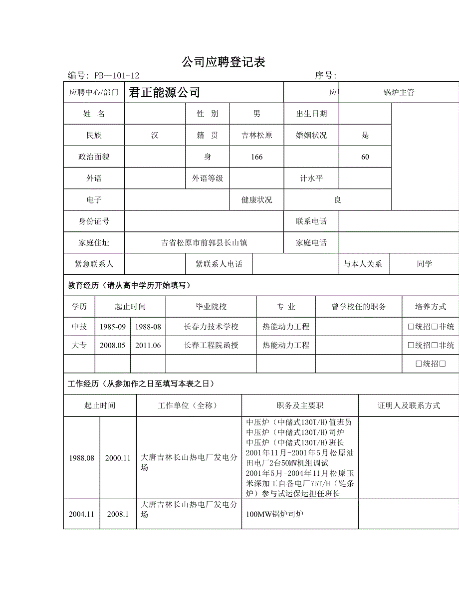 公司应聘登记表模板_第1页