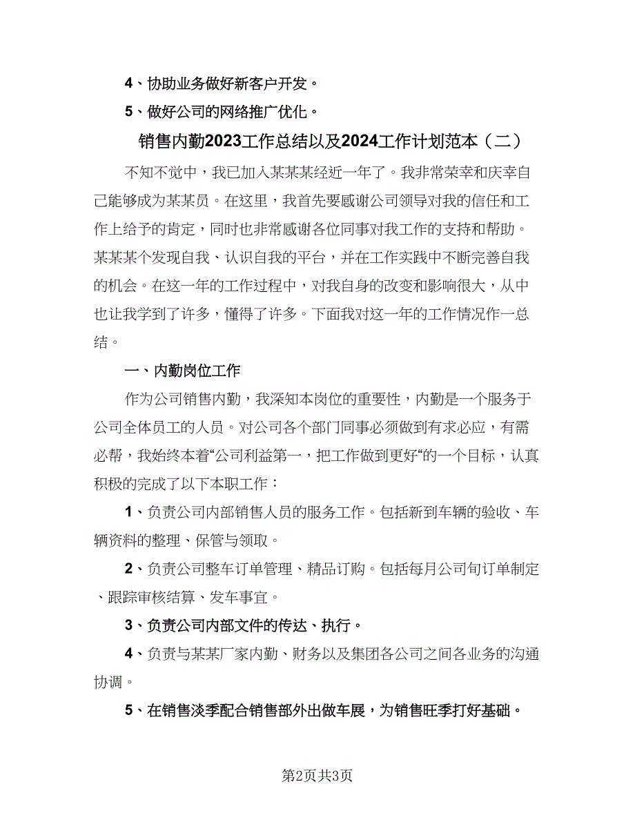 销售内勤2023工作总结以及2024工作计划范本（二篇）.doc_第2页