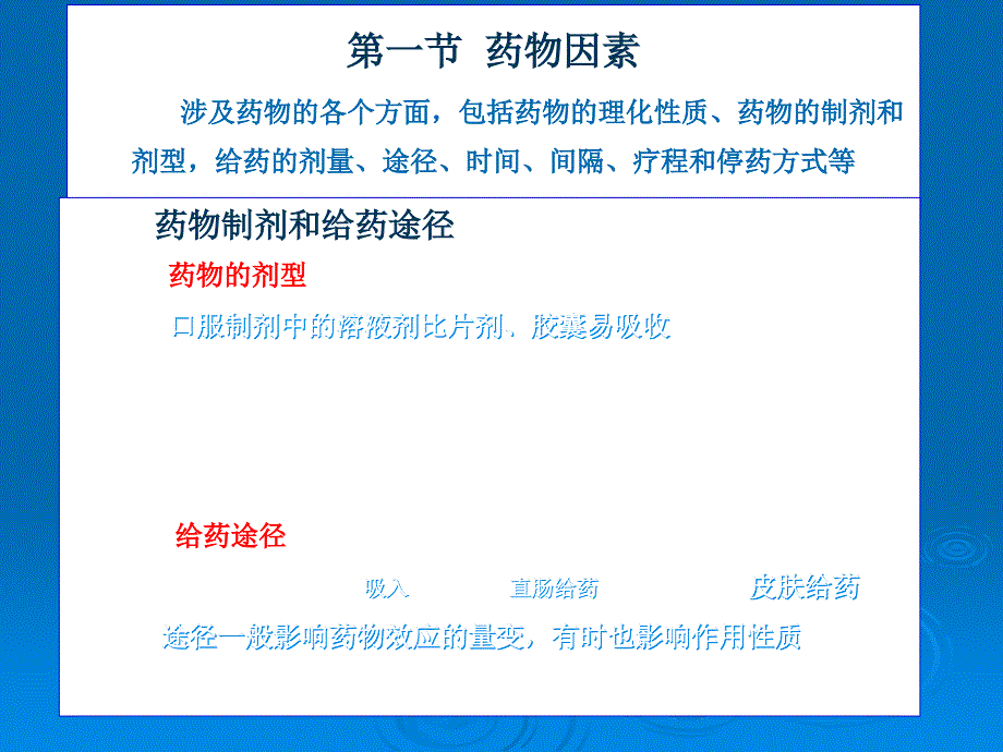 药理学教程课件：第三章 影响药效的因素_第2页