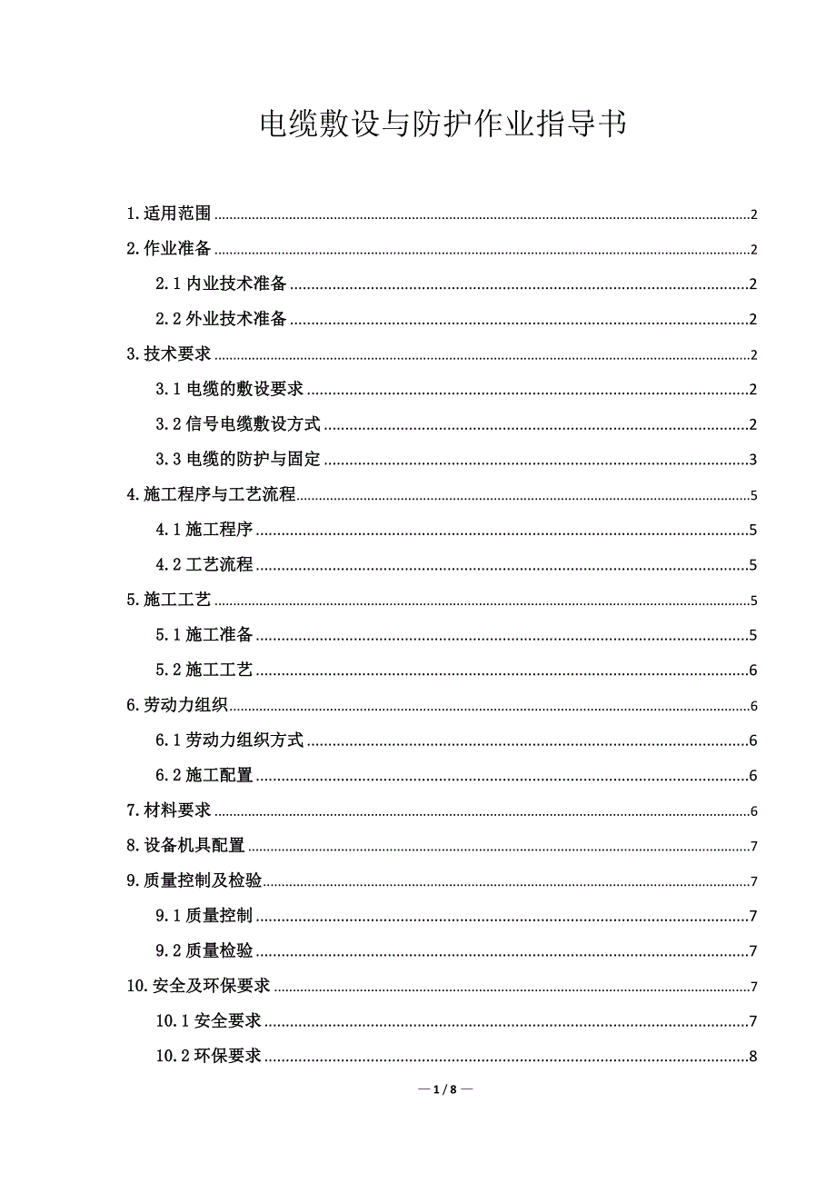 电缆敷设与防护作业指导书_第1页