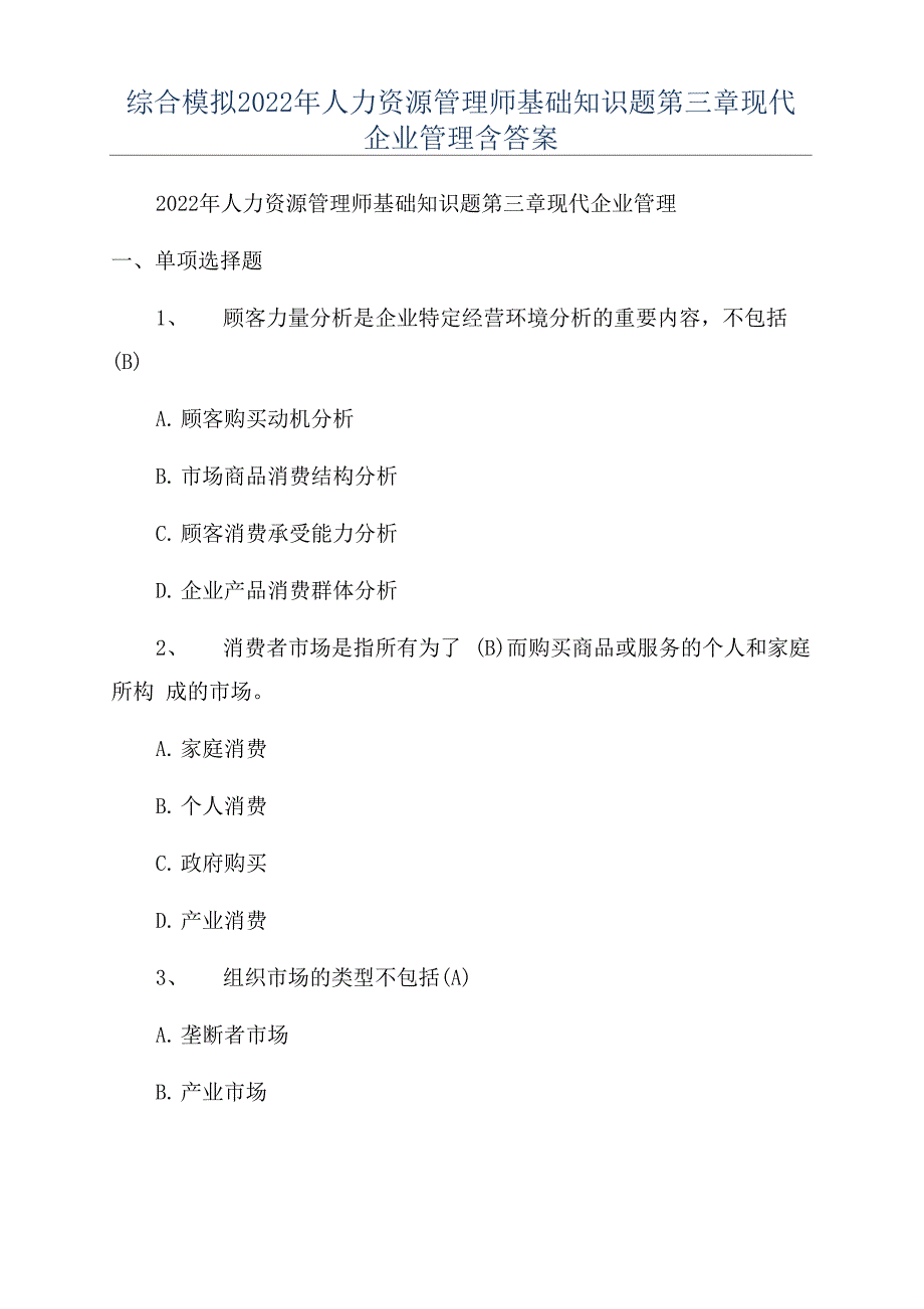 综合模拟2022年人力资源管理师基础知识题第三章现代企业管理含答案_第1页