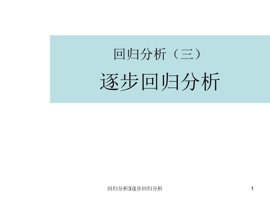 回归分析3逐步回归分析课件_第1页