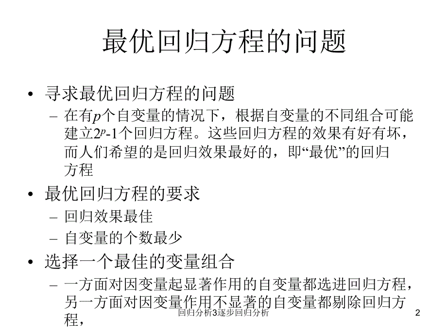 回归分析3逐步回归分析课件_第2页