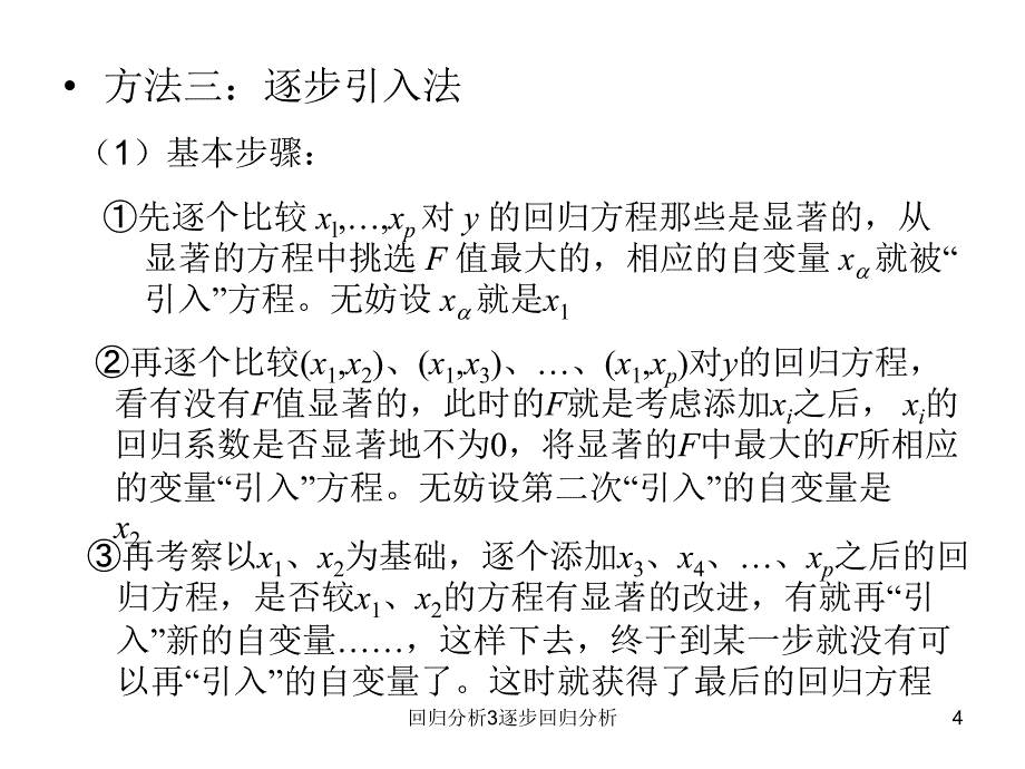 回归分析3逐步回归分析课件_第4页