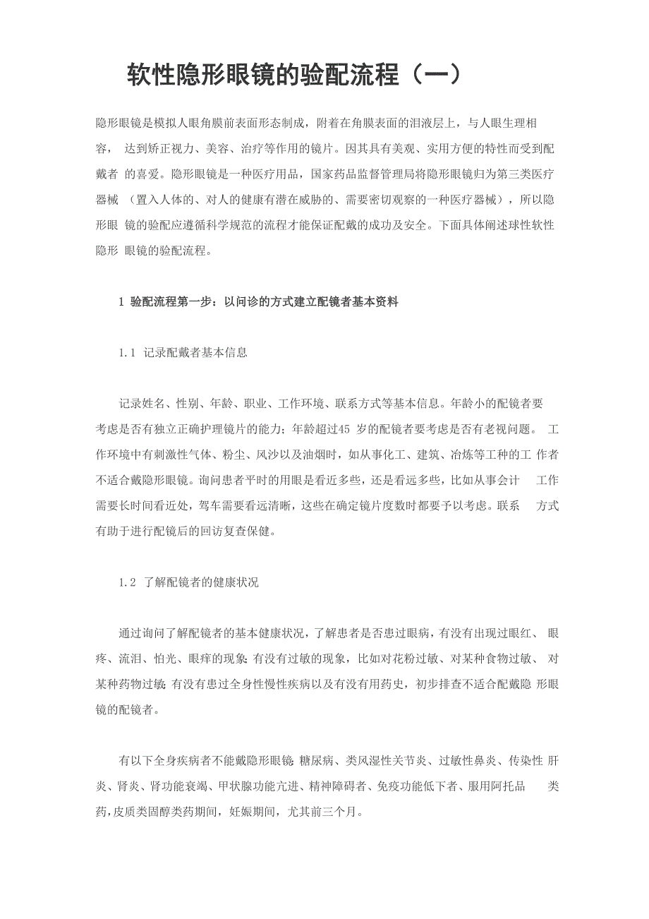 软性隐形眼镜的验配流程_第1页
