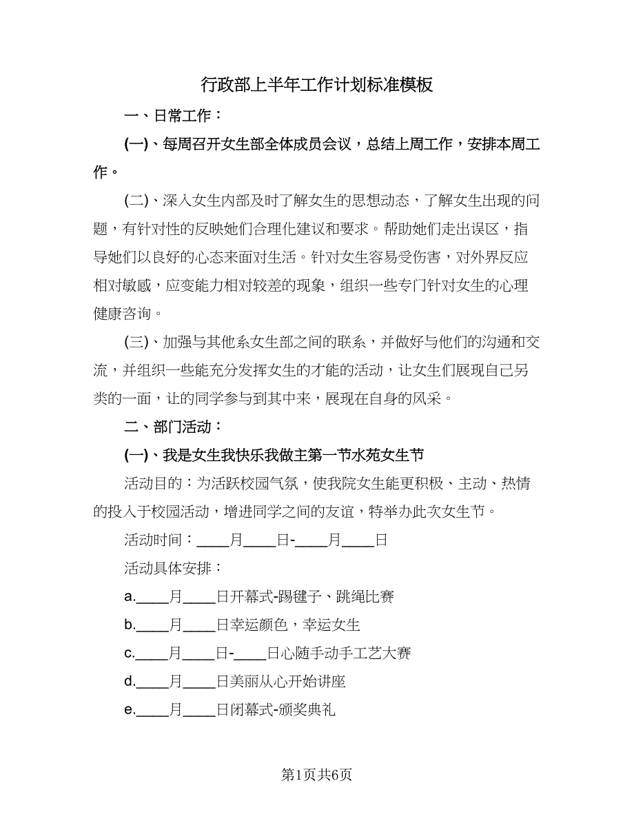 行政部上半年工作计划标准模板（二篇）.doc_第1页