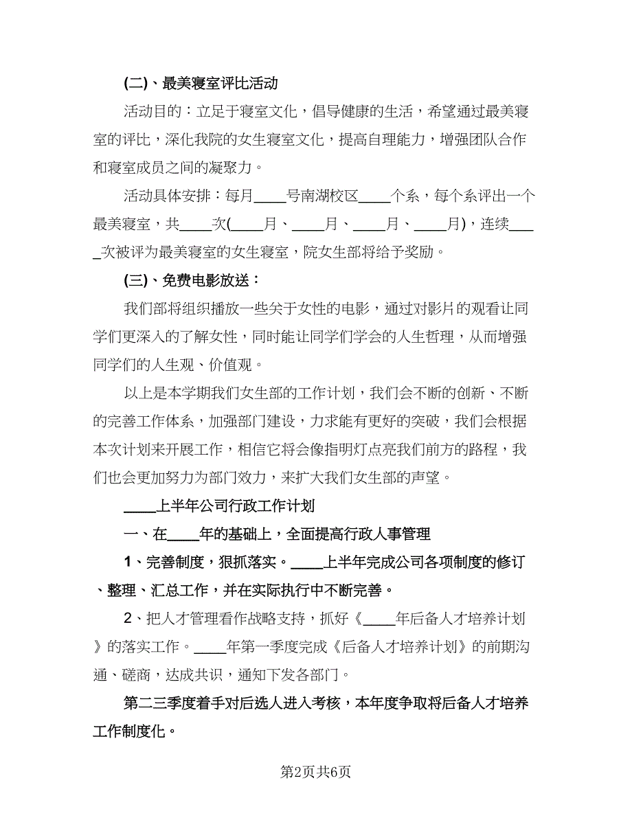 行政部上半年工作计划标准模板（二篇）.doc_第2页