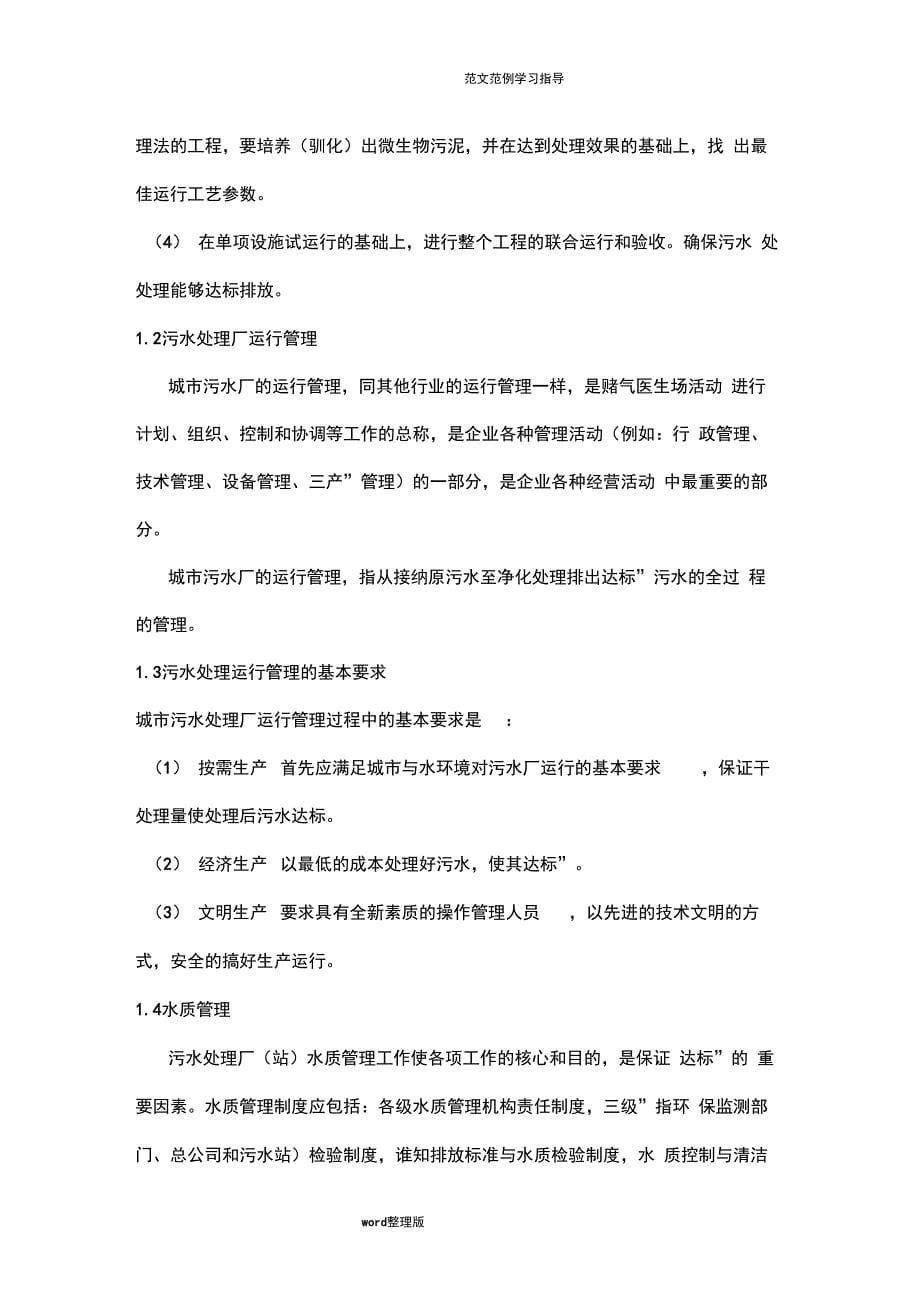 污水站运行方案总结_第5页