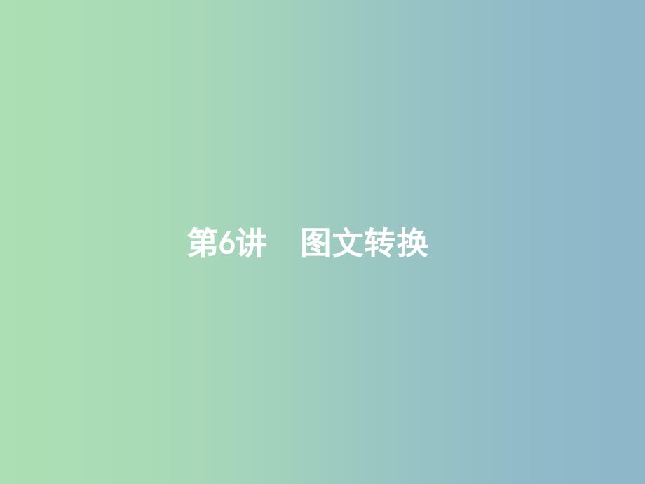 高三语文二轮复习专题八语言文字运用6图文转换课件.ppt_第1页