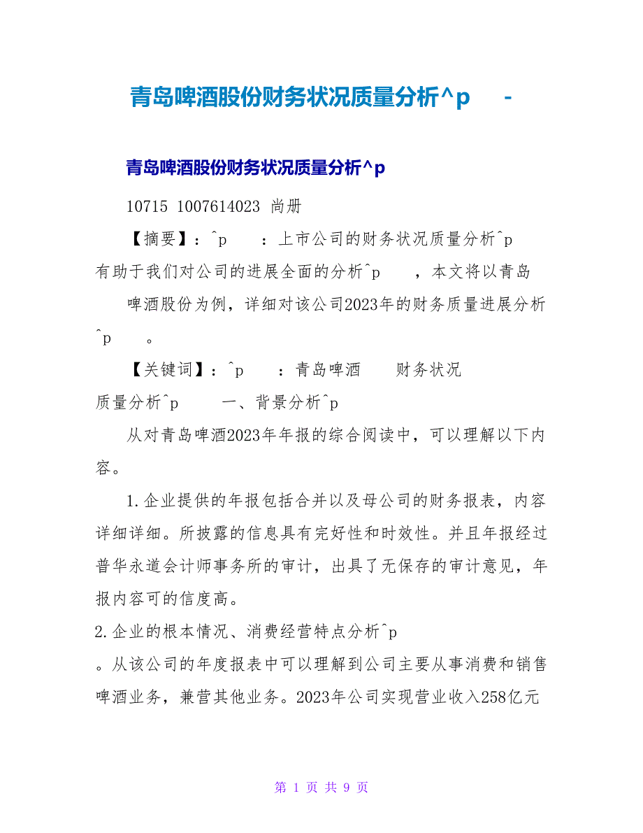青岛啤酒股份有限公司财务状况质量分析_第1页