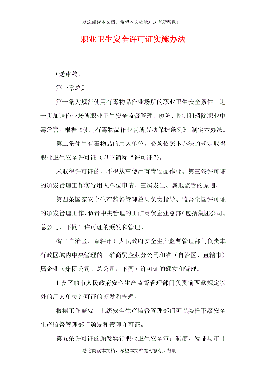 职业卫生安全许可证实施办法（四）_第1页