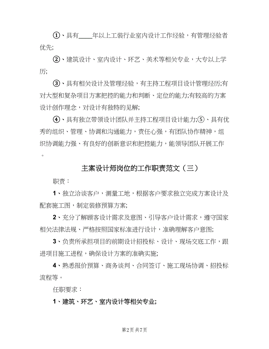 主案设计师岗位的工作职责范文（八篇）_第2页