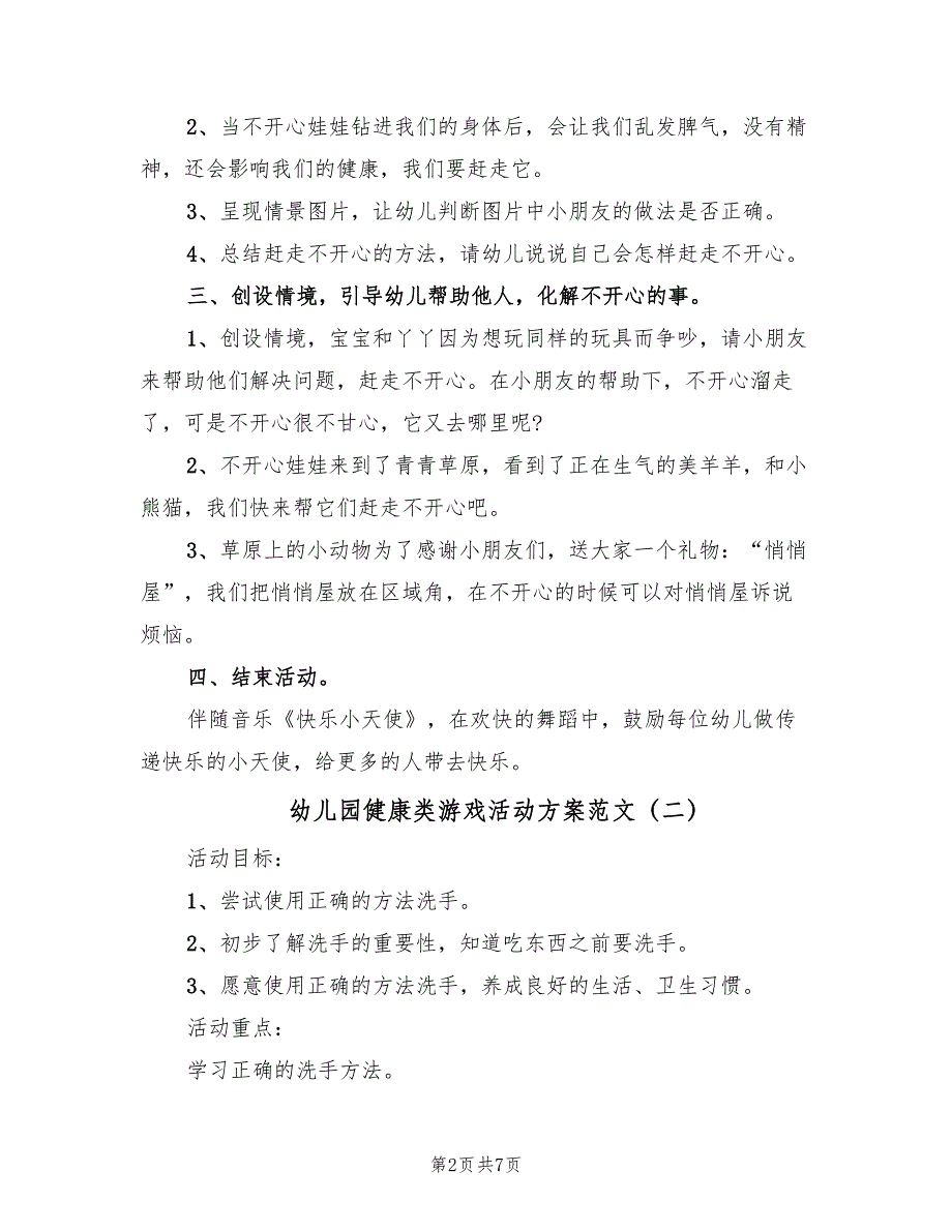 幼儿园健康类游戏活动方案范文（4篇）_第2页