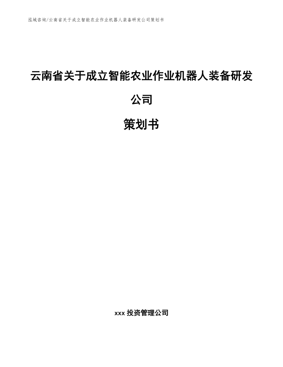 云南省关于成立智能农业作业机器人装备研发公司策划书_第1页