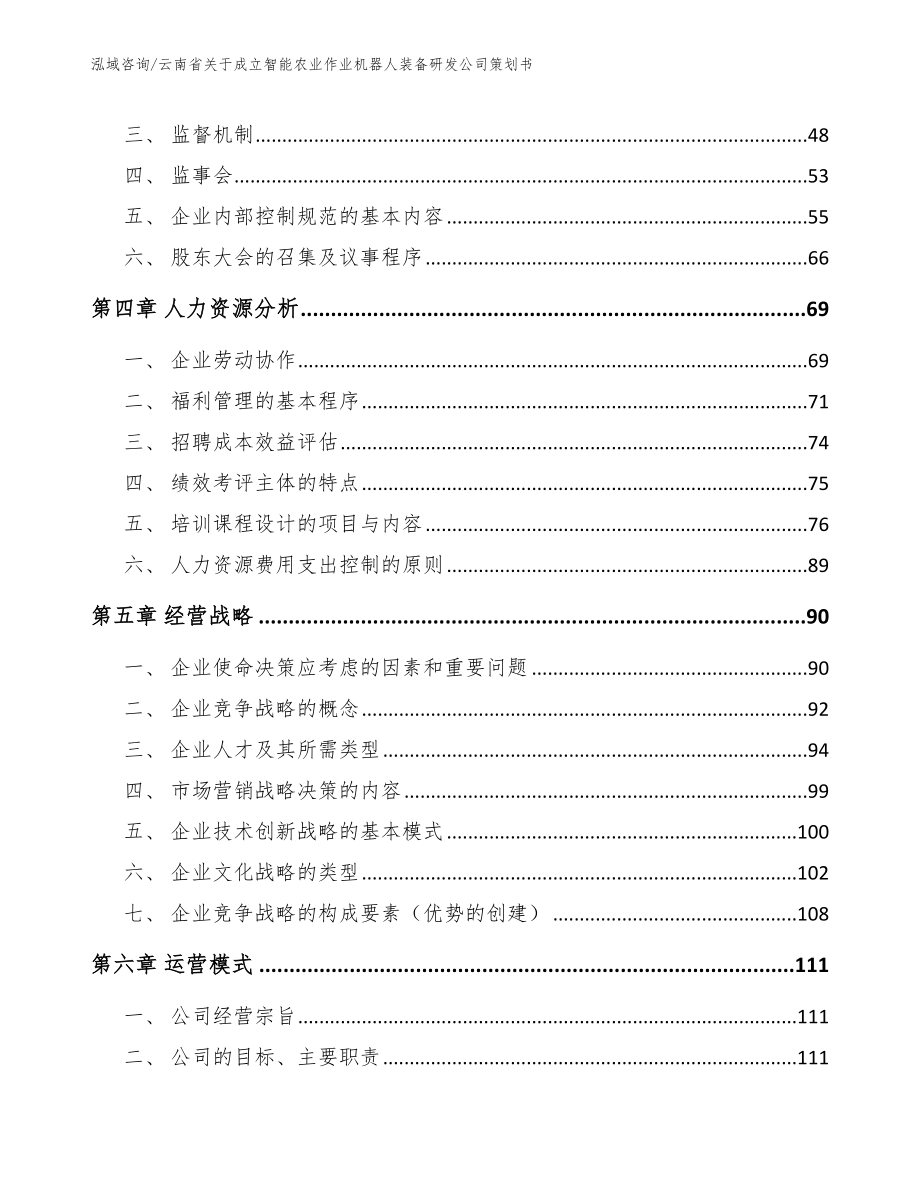 云南省关于成立智能农业作业机器人装备研发公司策划书_第3页