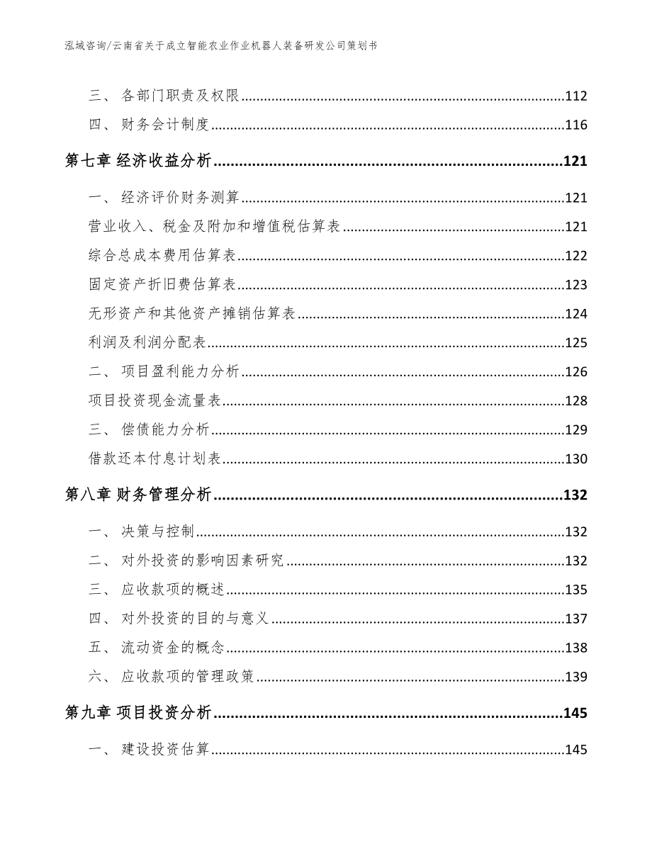 云南省关于成立智能农业作业机器人装备研发公司策划书_第4页