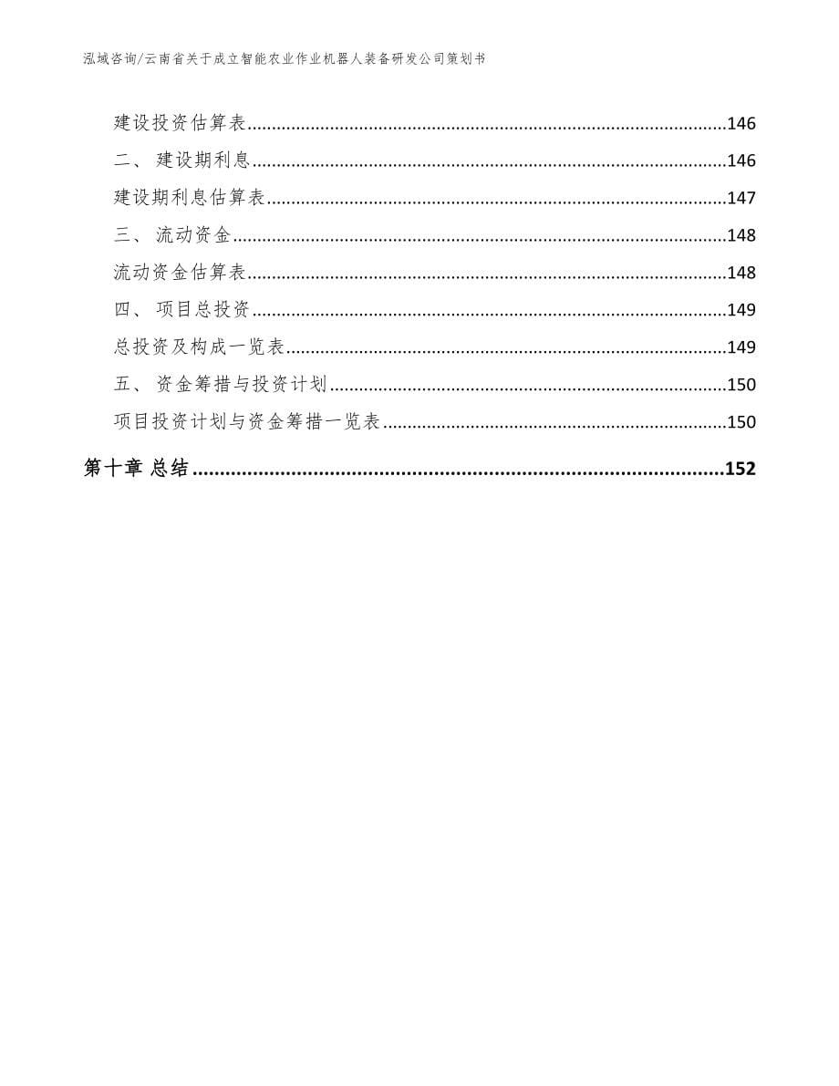 云南省关于成立智能农业作业机器人装备研发公司策划书_第5页