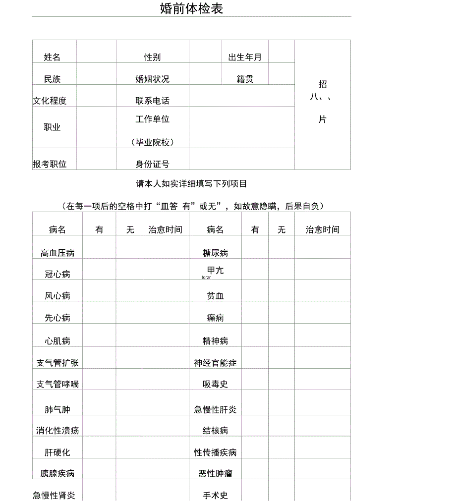 婚前体检表格模板_第1页