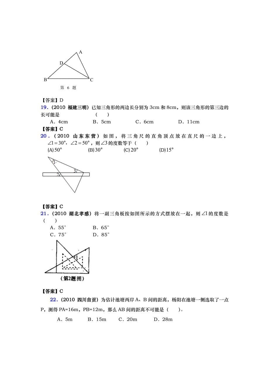 中考数学真题分类汇编专题二十五三角形的基础知识_第5页