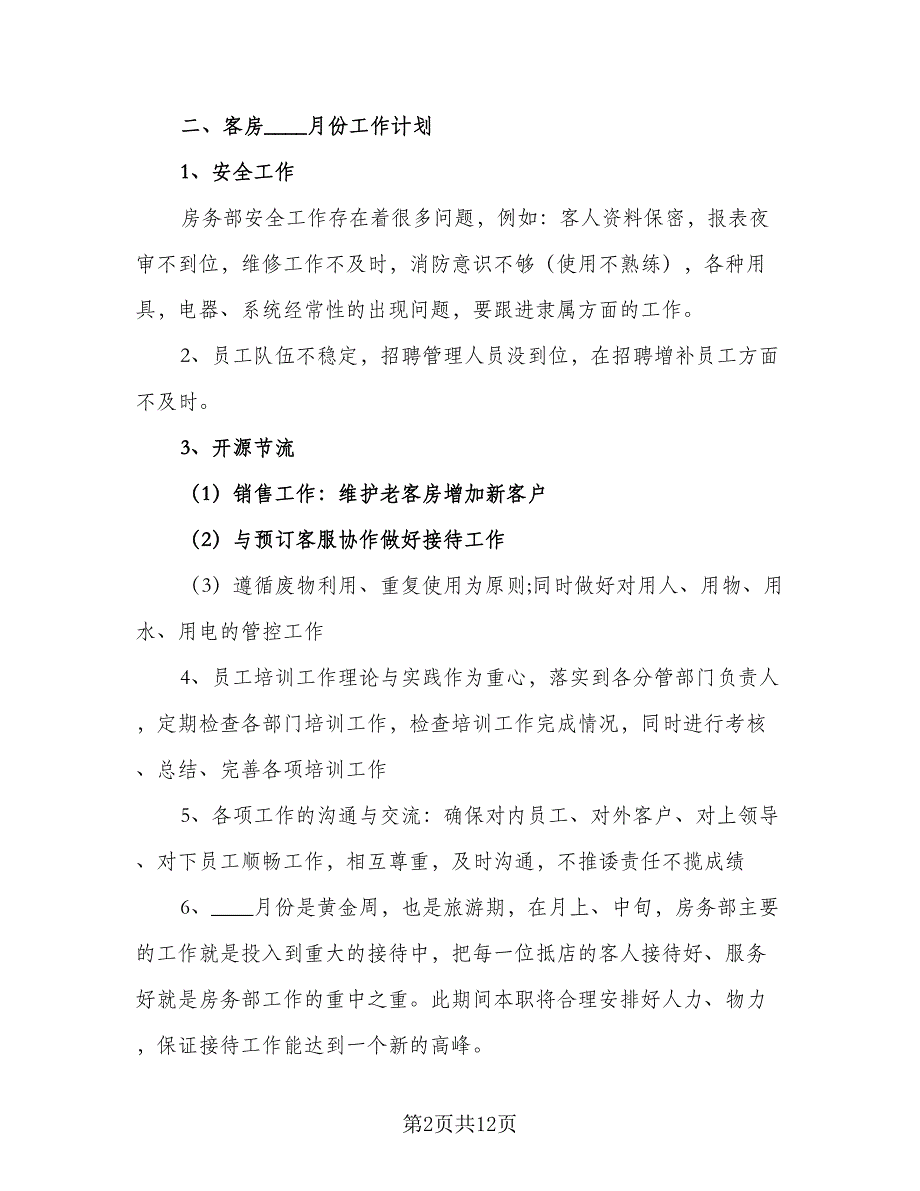 2023酒店管理工作计划标准范文（5篇）_第2页