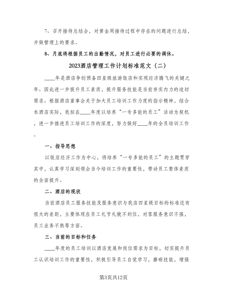 2023酒店管理工作计划标准范文（5篇）_第3页