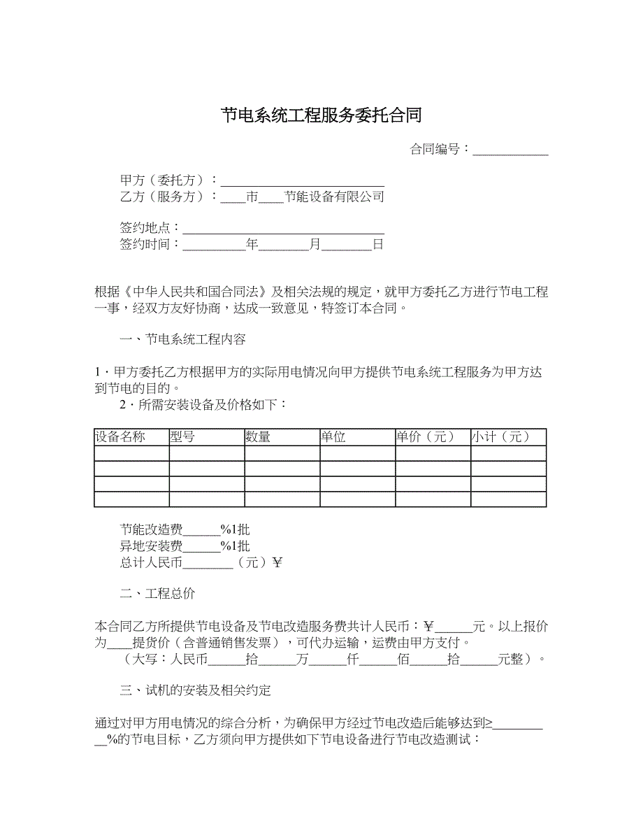 节电系统工程服务委托合同_第1页