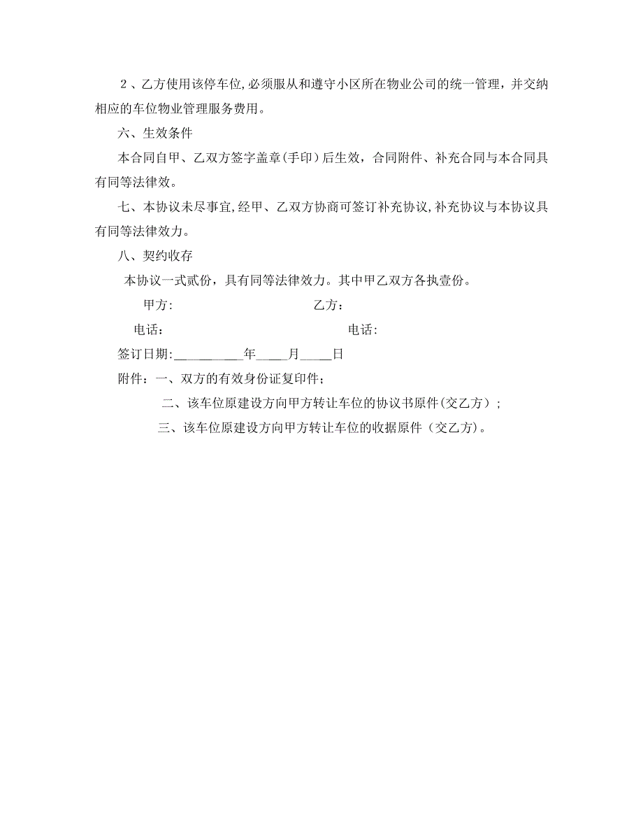 个人二手车位使用权转让协议_第2页