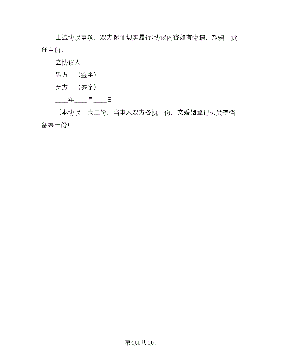 有关离婚协议书简单版（2篇）.doc_第4页