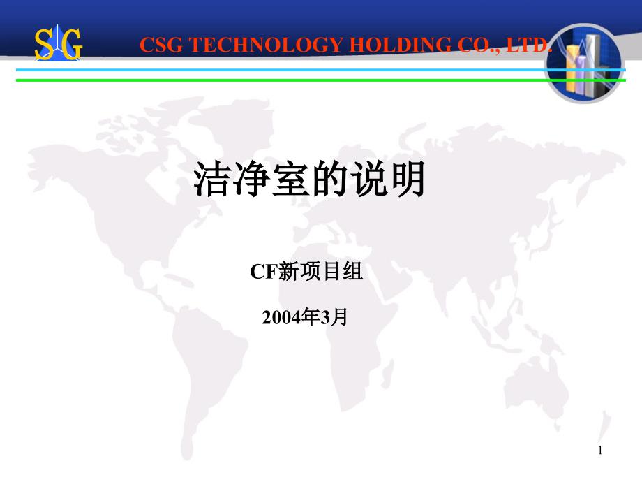 洁净室培训南玻集团管理资料_第1页