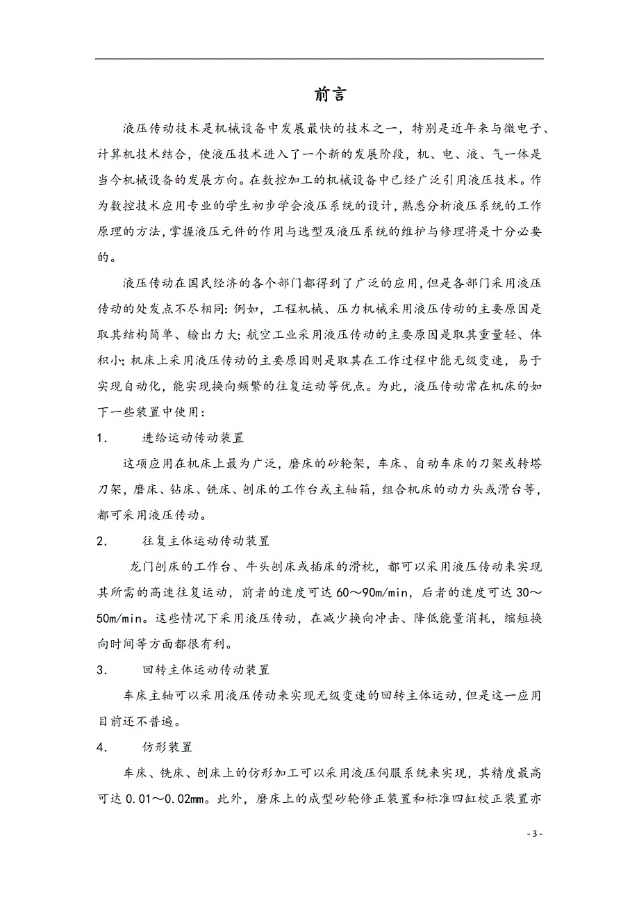 铣削专用机床液压系统的设计说明书.doc_第4页