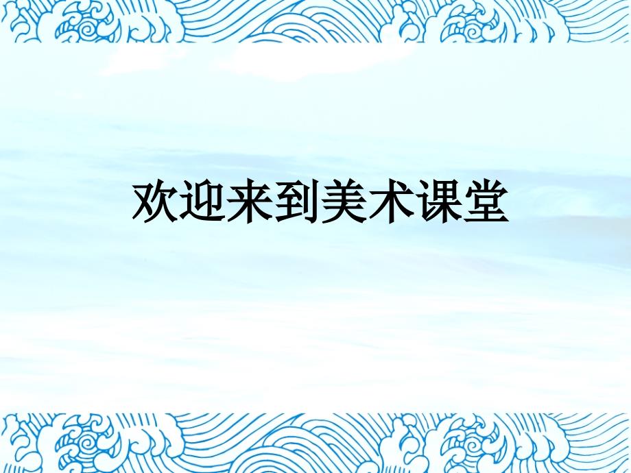 浙美版二年级美术上册船儿出航第1课时课件_第1页