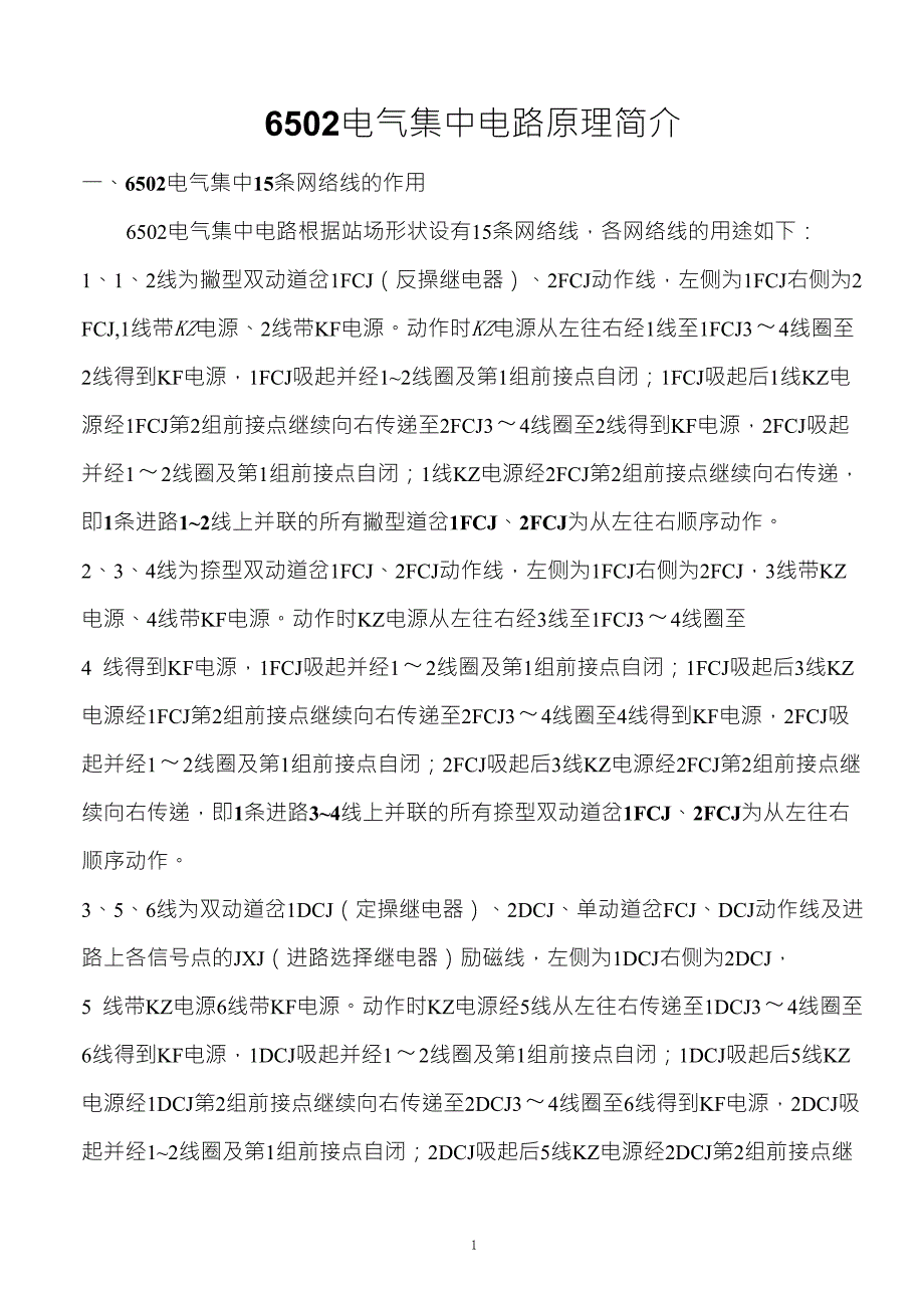 6502电气集中电路原理简介_第1页
