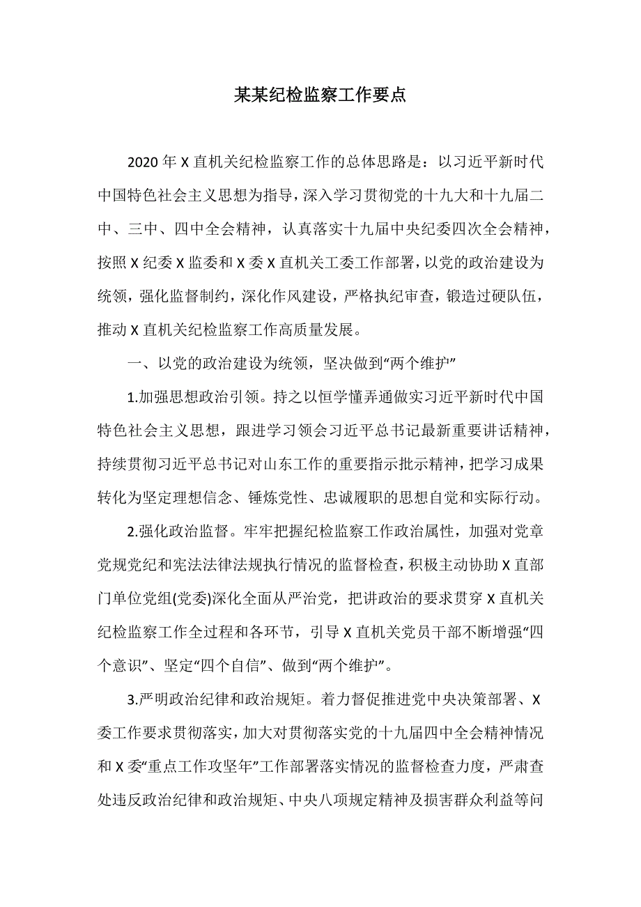 某某纪检监察工作要点_第1页