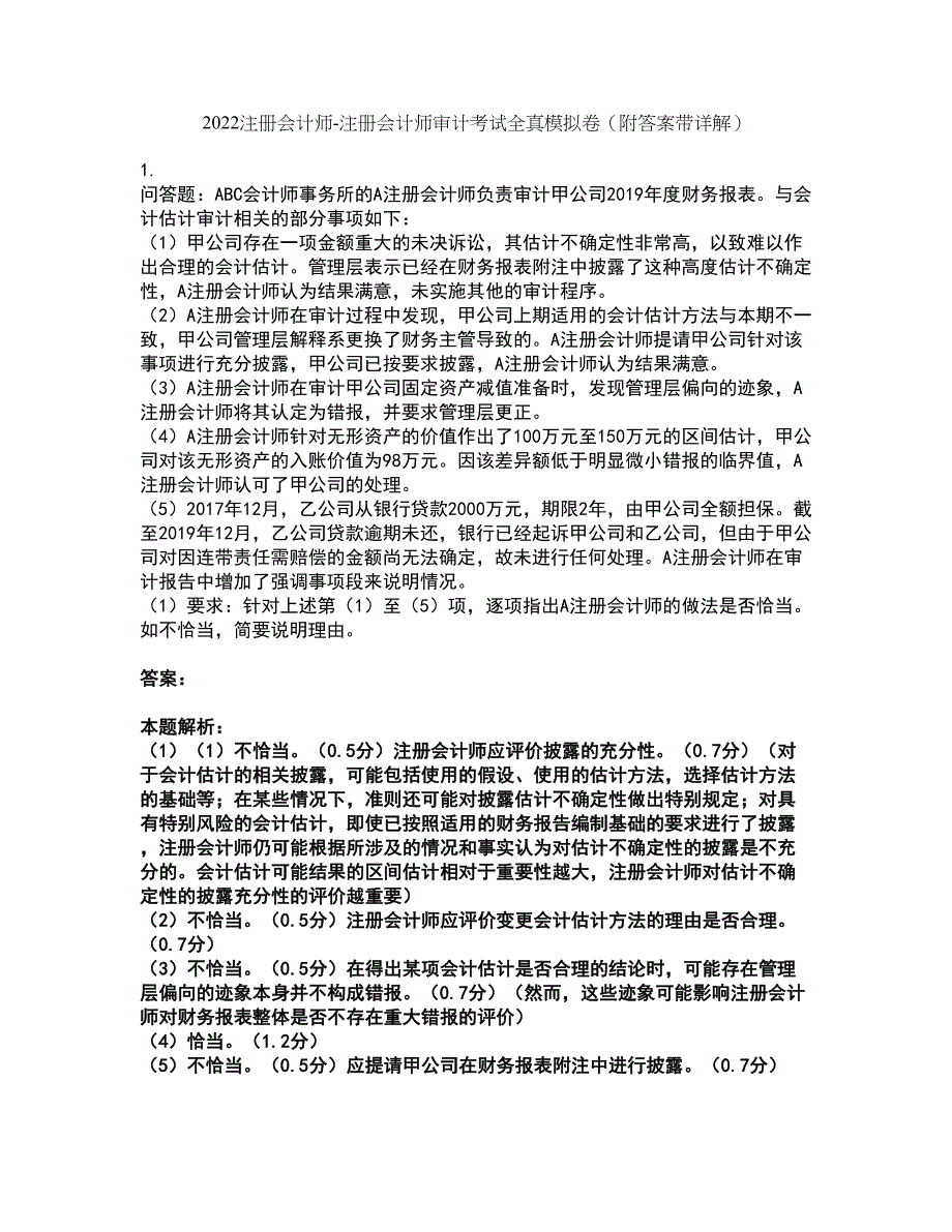 2022注册会计师-注册会计师审计考试全真模拟卷48（附答案带详解）_第1页