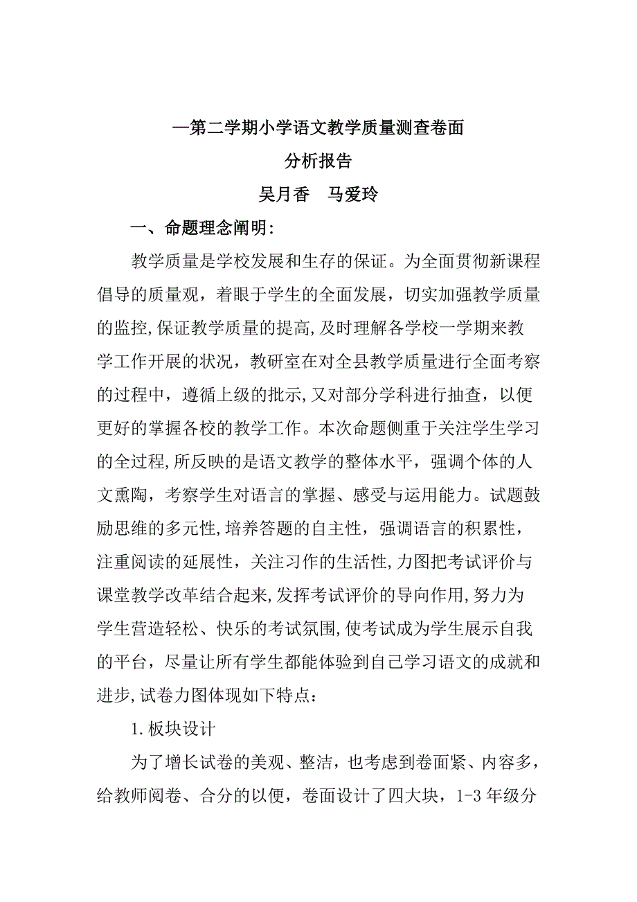 第二学期小学语文教学质量测查卷面_第1页