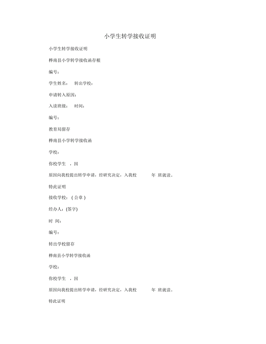 小学生转学接收证明_第1页