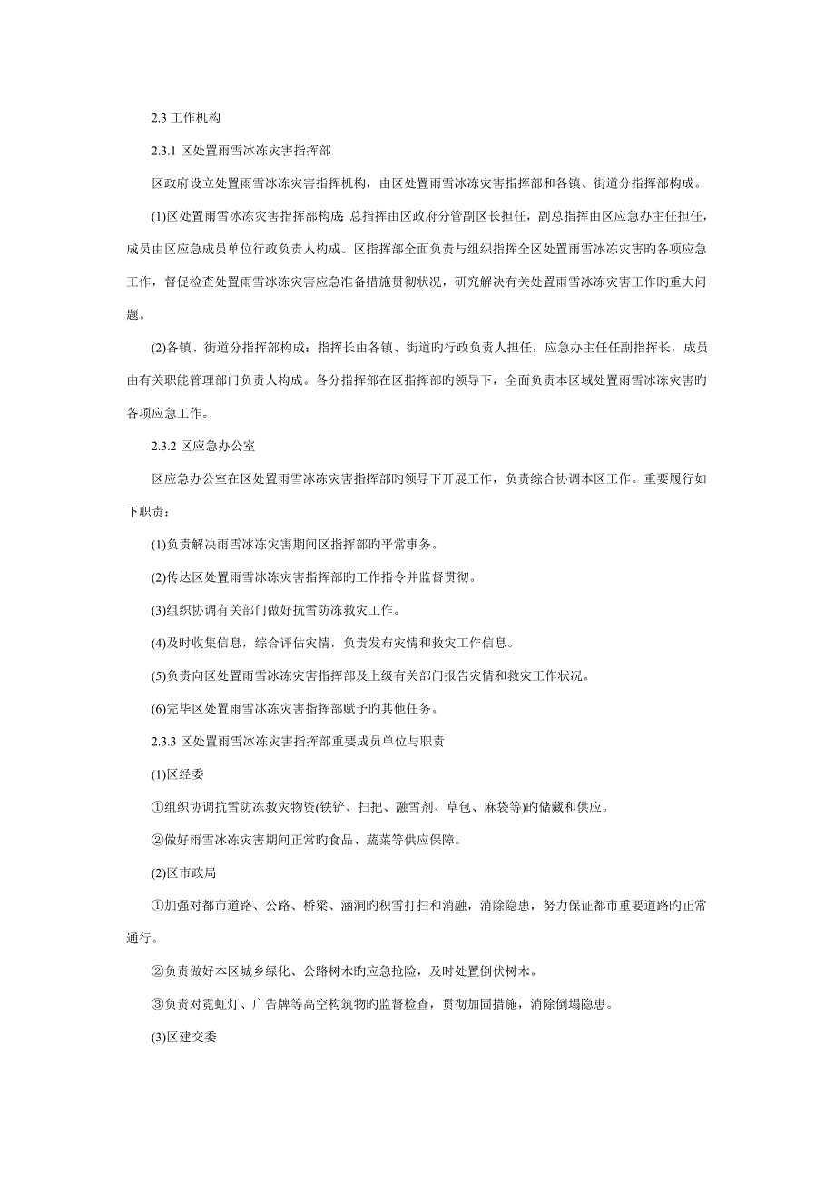 雨雪冰冻灾害处置应急全新预案_第2页